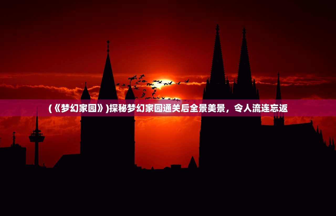 (《梦幻家园》)探秘梦幻家园通关后全景美景，令人流连忘返