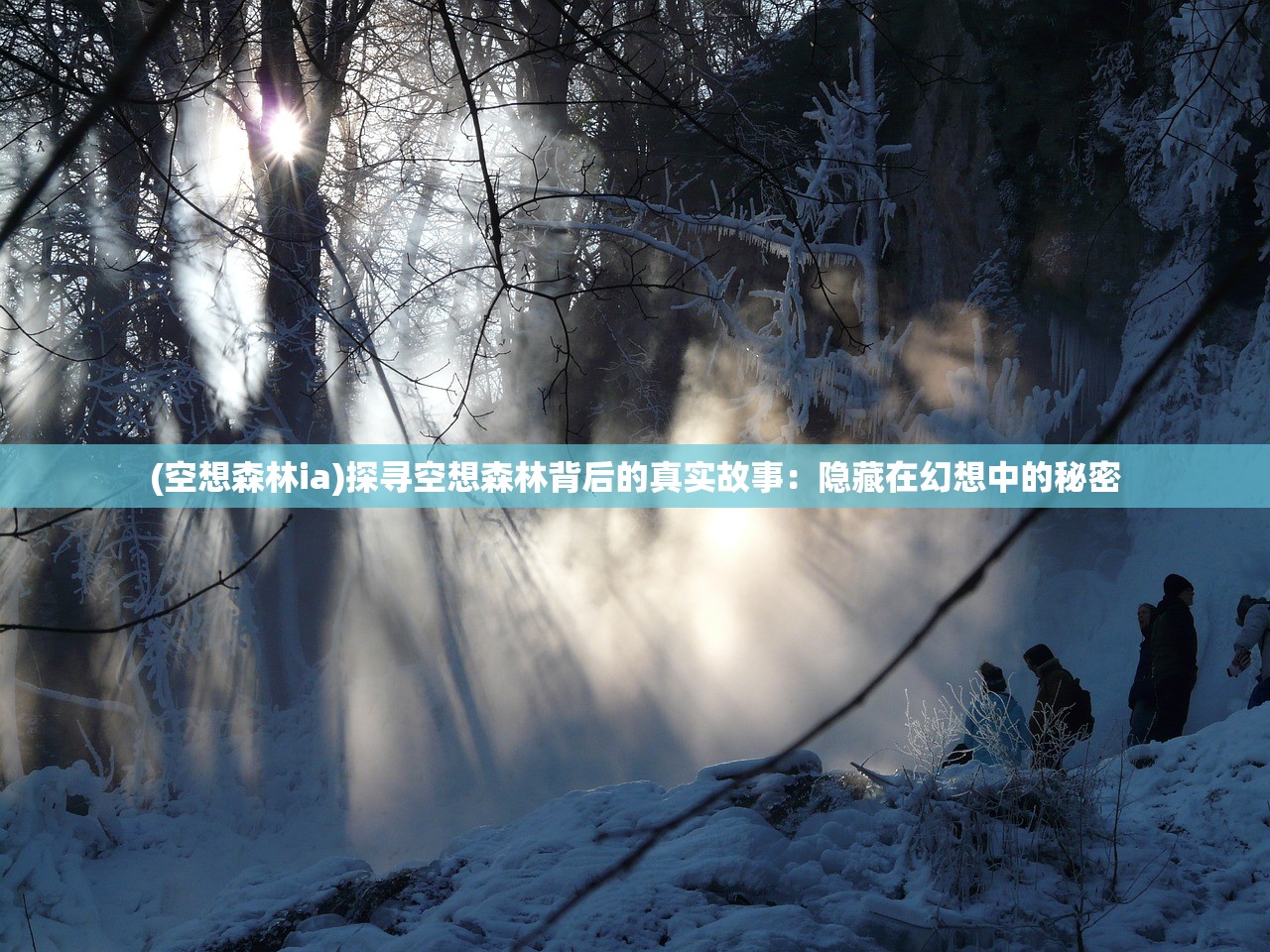 (空想森林ia)探寻空想森林背后的真实故事：隐藏在幻想中的秘密
