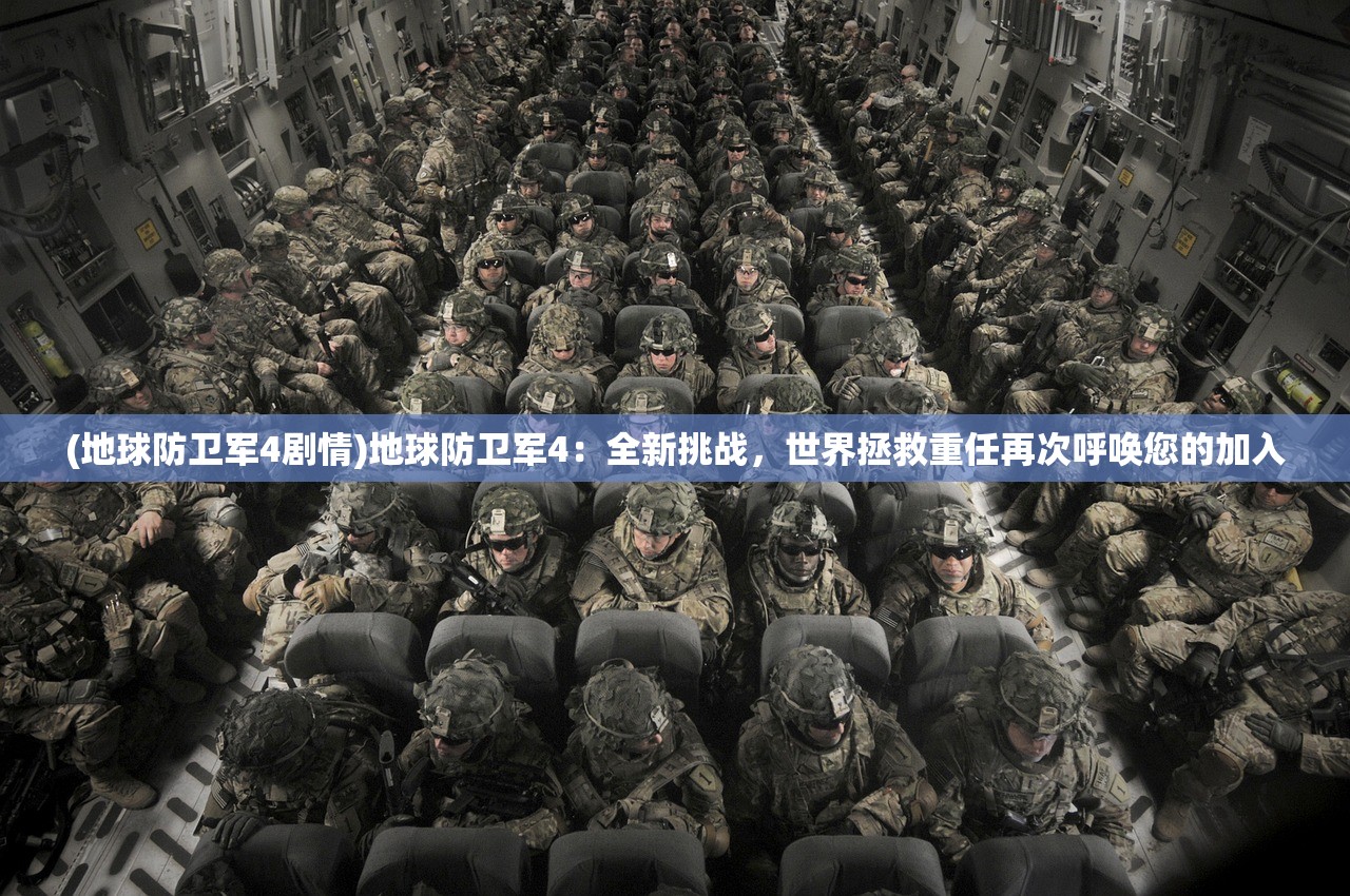 (地球防卫军4剧情)地球防卫军4：全新挑战，世界拯救重任再次呼唤您的加入