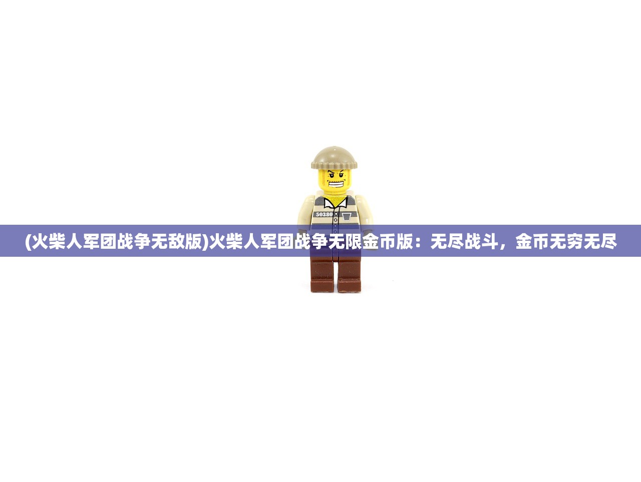(火柴人军团战争无敌版)火柴人军团战争无限金币版：无尽战斗，金币无穷无尽