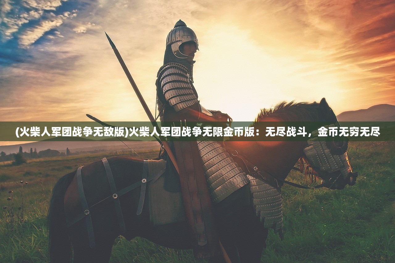 (火柴人军团战争无敌版)火柴人军团战争无限金币版：无尽战斗，金币无穷无尽