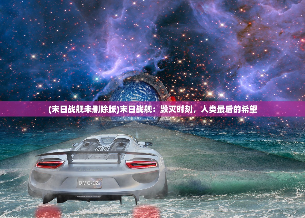 (末日战舰未删除版)末日战舰：毁灭时刻，人类最后的希望