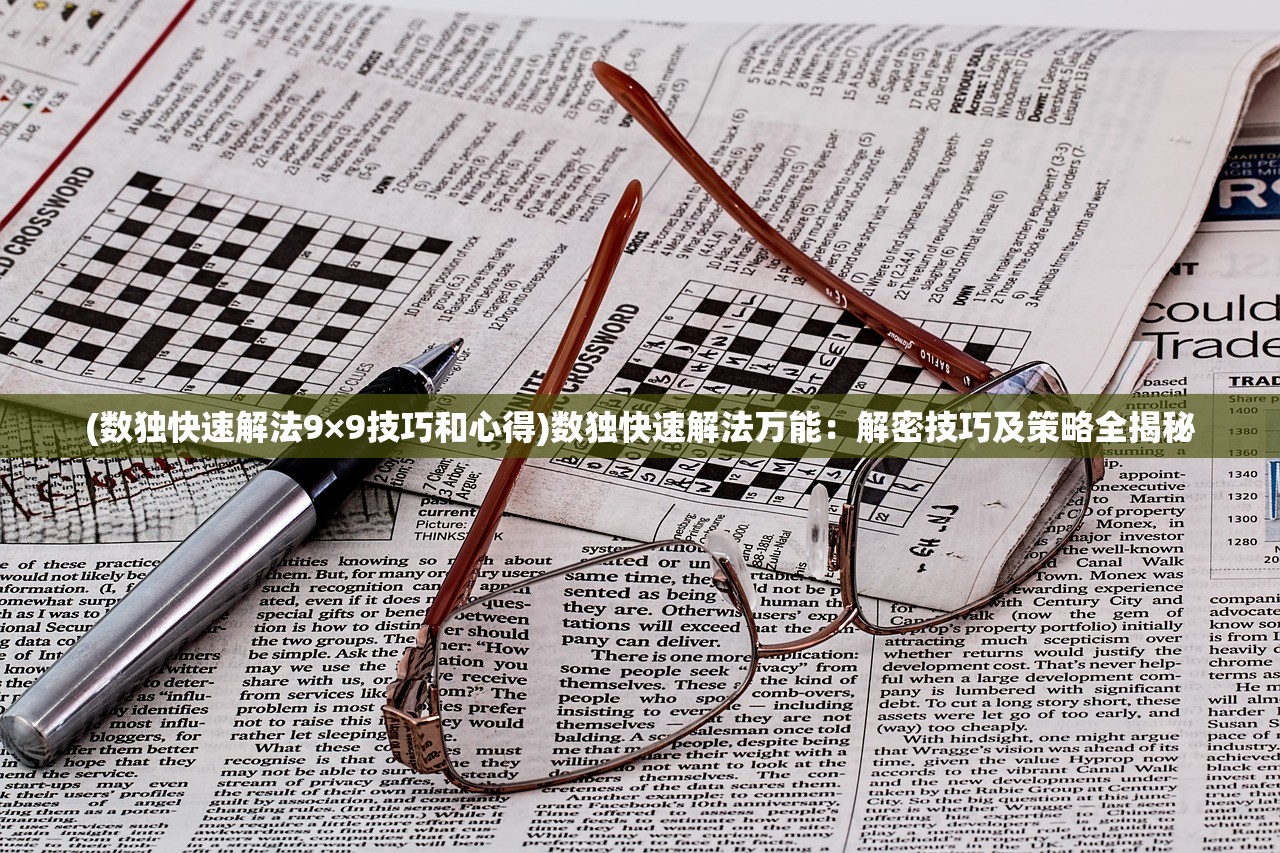(数独快速解法9×9技巧和心得)数独快速解法万能：解密技巧及策略全揭秘