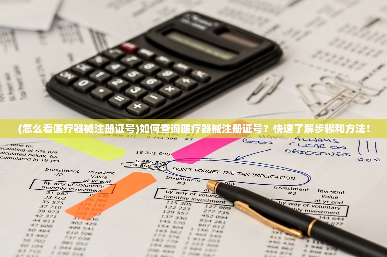 (怎么看医疗器械注册证号)如何查询医疗器械注册证号？快速了解步骤和方法！