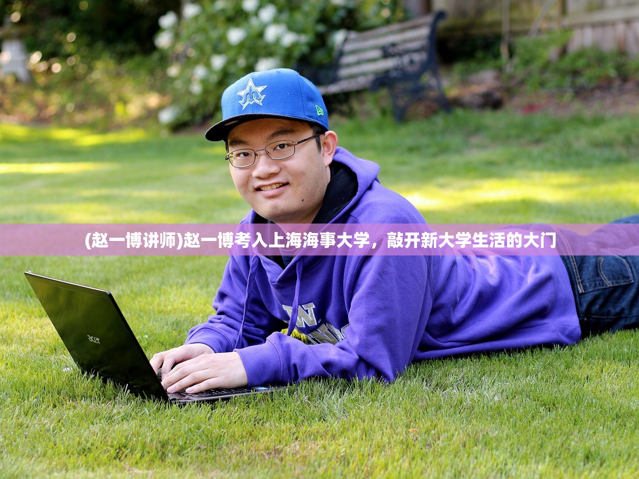 (赵一博讲师)赵一博考入上海海事大学，敲开新大学生活的大门