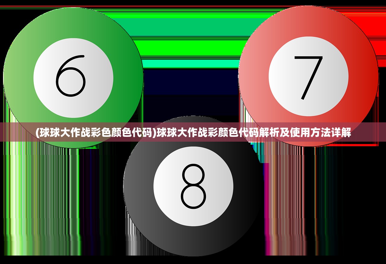 (球球大作战彩色颜色代码)球球大作战彩颜色代码解析及使用方法详解