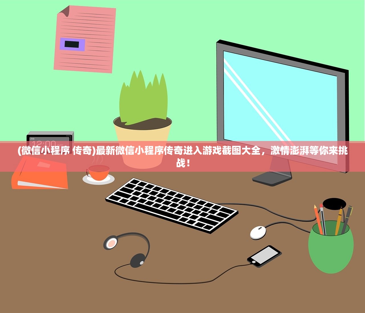 (微信小程序 传奇)最新微信小程序传奇进入游戏截图大全，激情澎湃等你来挑战！