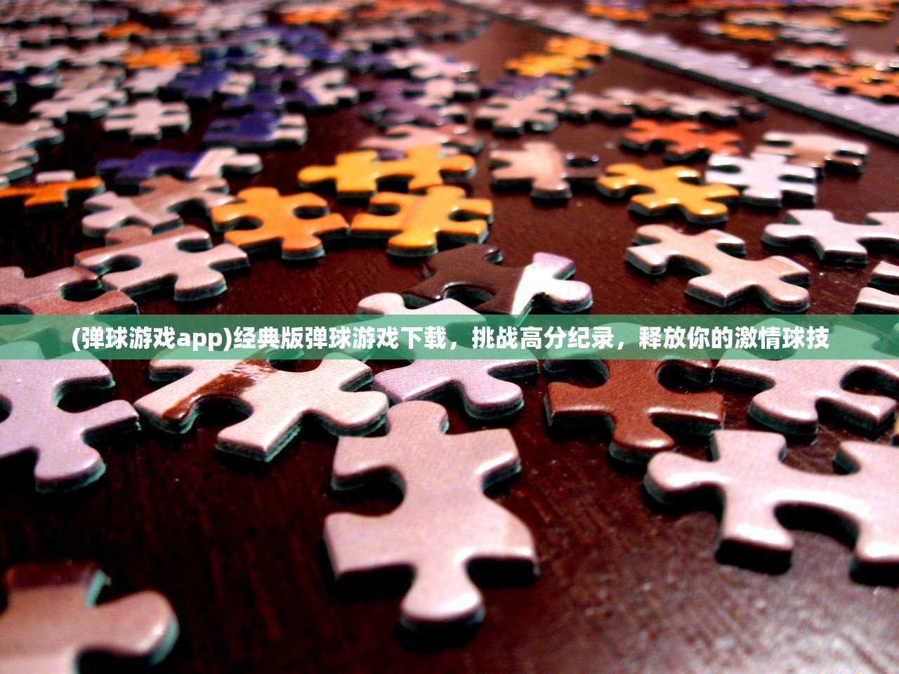 (弹球游戏app)经典版弹球游戏下载，挑战高分纪录，释放你的激情球技