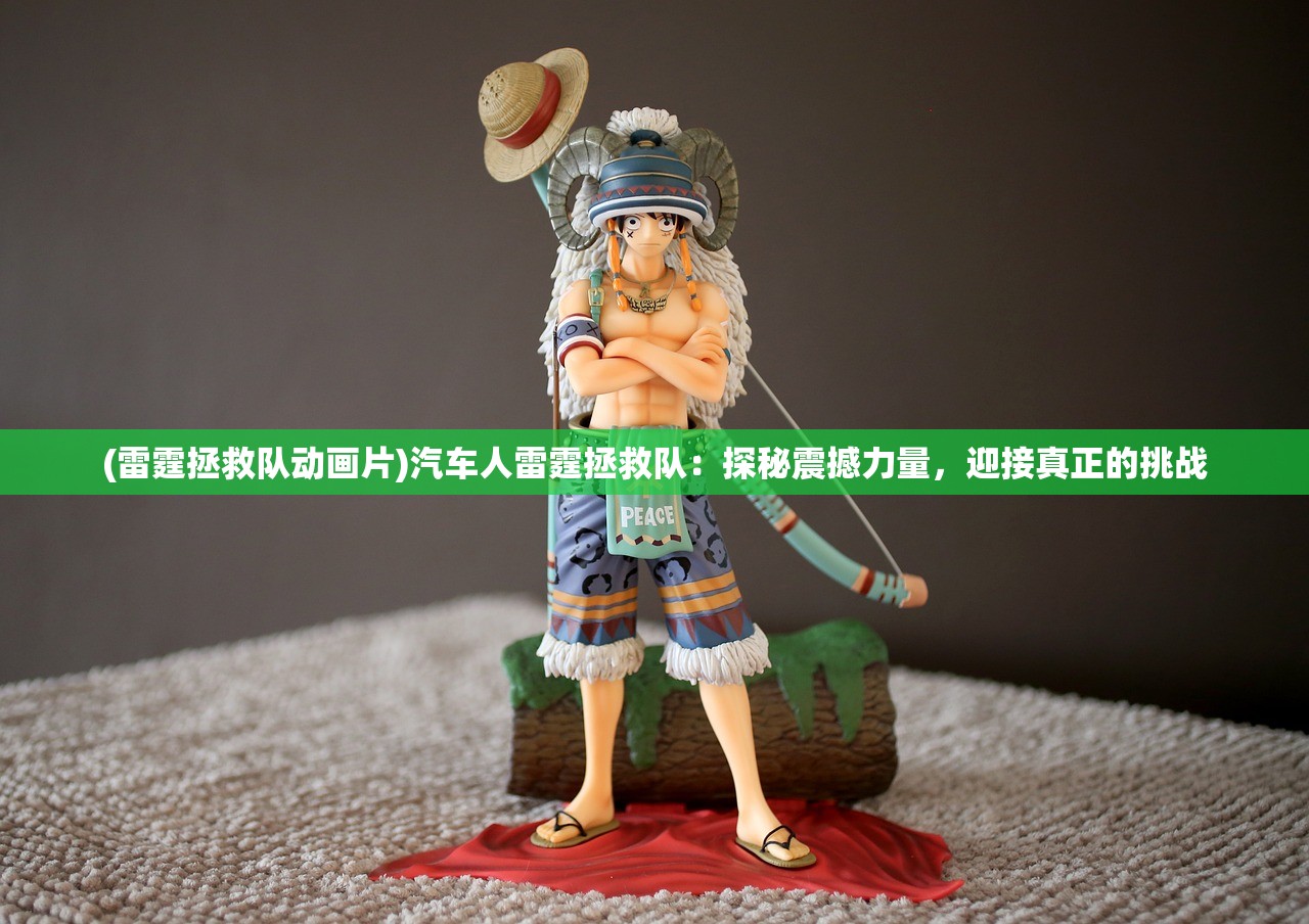 (雷霆拯救队动画片)汽车人雷霆拯救队：探秘震撼力量，迎接真正的挑战