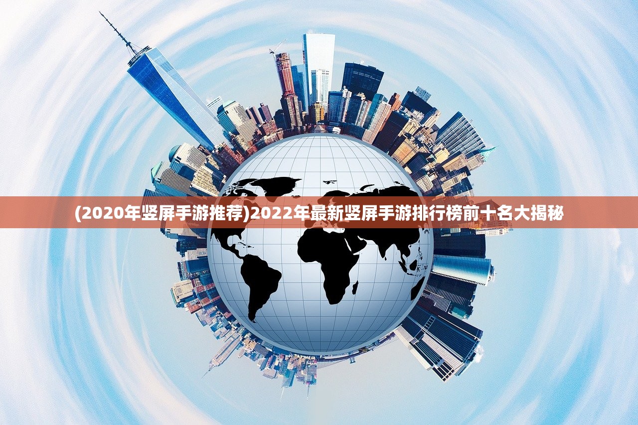 (2020年竖屏手游推荐)2022年最新竖屏手游排行榜前十名大揭秘