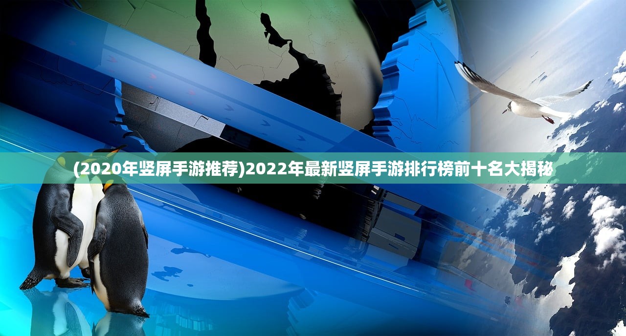 (2020年竖屏手游推荐)2022年最新竖屏手游排行榜前十名大揭秘