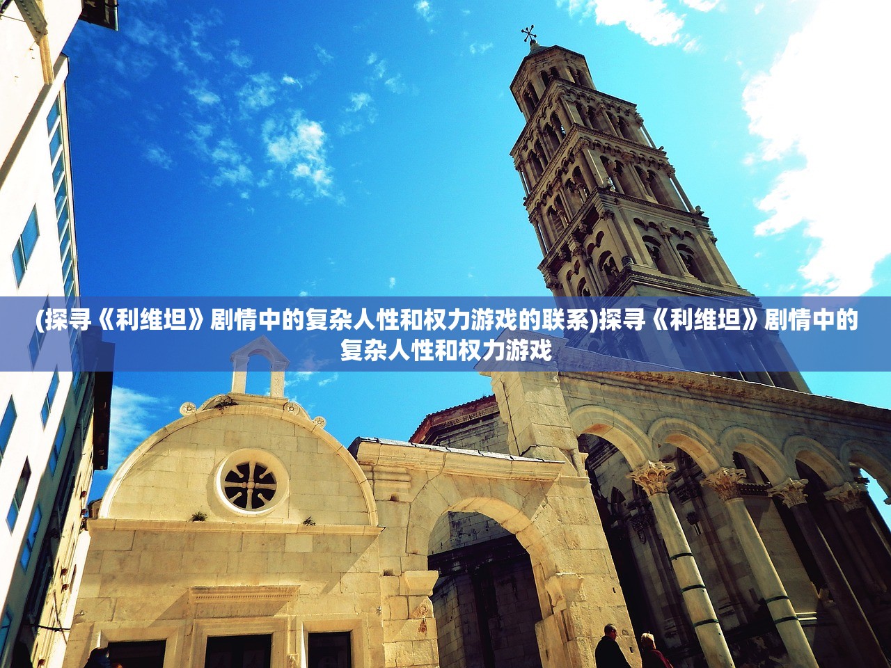 (探寻《利维坦》剧情中的复杂人性和权力游戏的联系)探寻《利维坦》剧情中的复杂人性和权力游戏