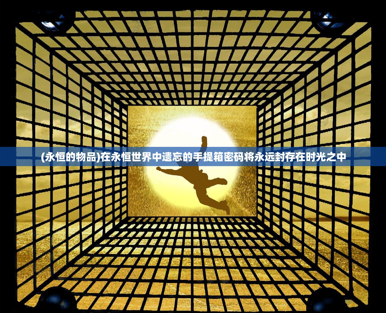 (永恒的物品)在永恒世界中遗忘的手提箱密码将永远封存在时光之中
