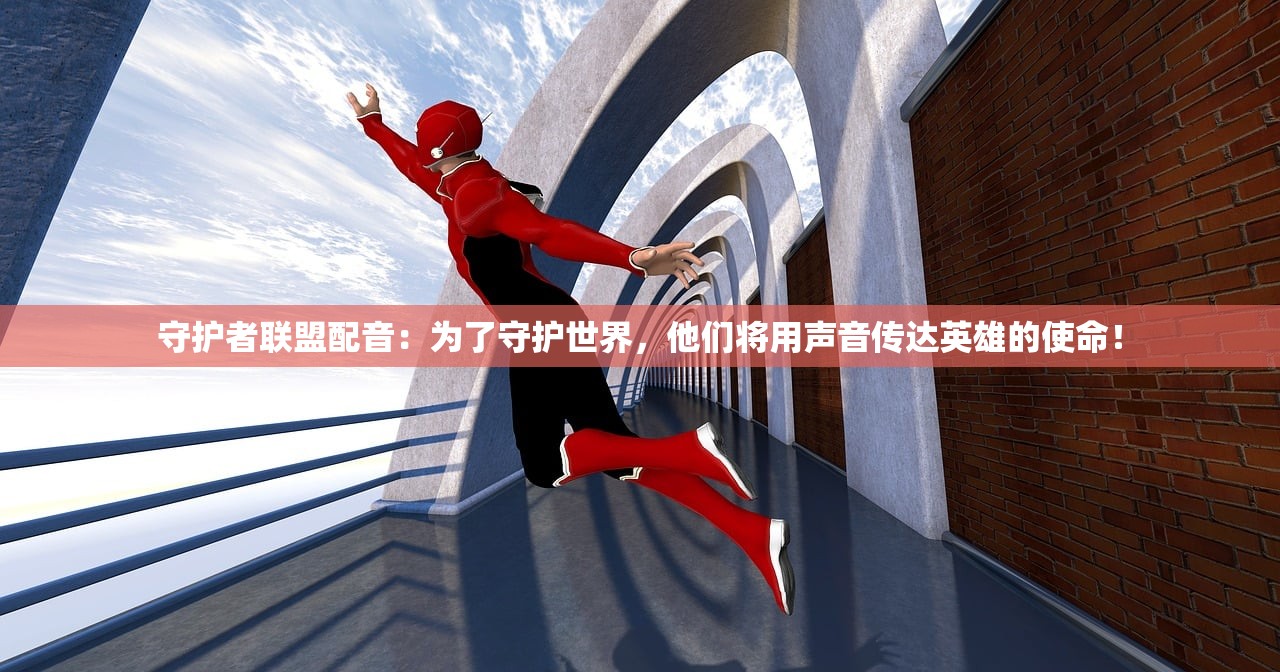 守护者联盟配音：为了守护世界，他们将用声音传达英雄的使命！