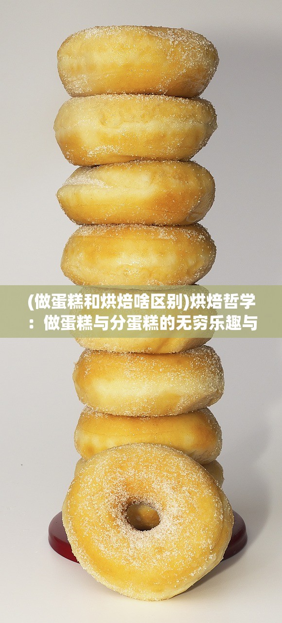 (做蛋糕和烘焙啥区别)烘焙哲学：做蛋糕与分蛋糕的无穷乐趣与思考