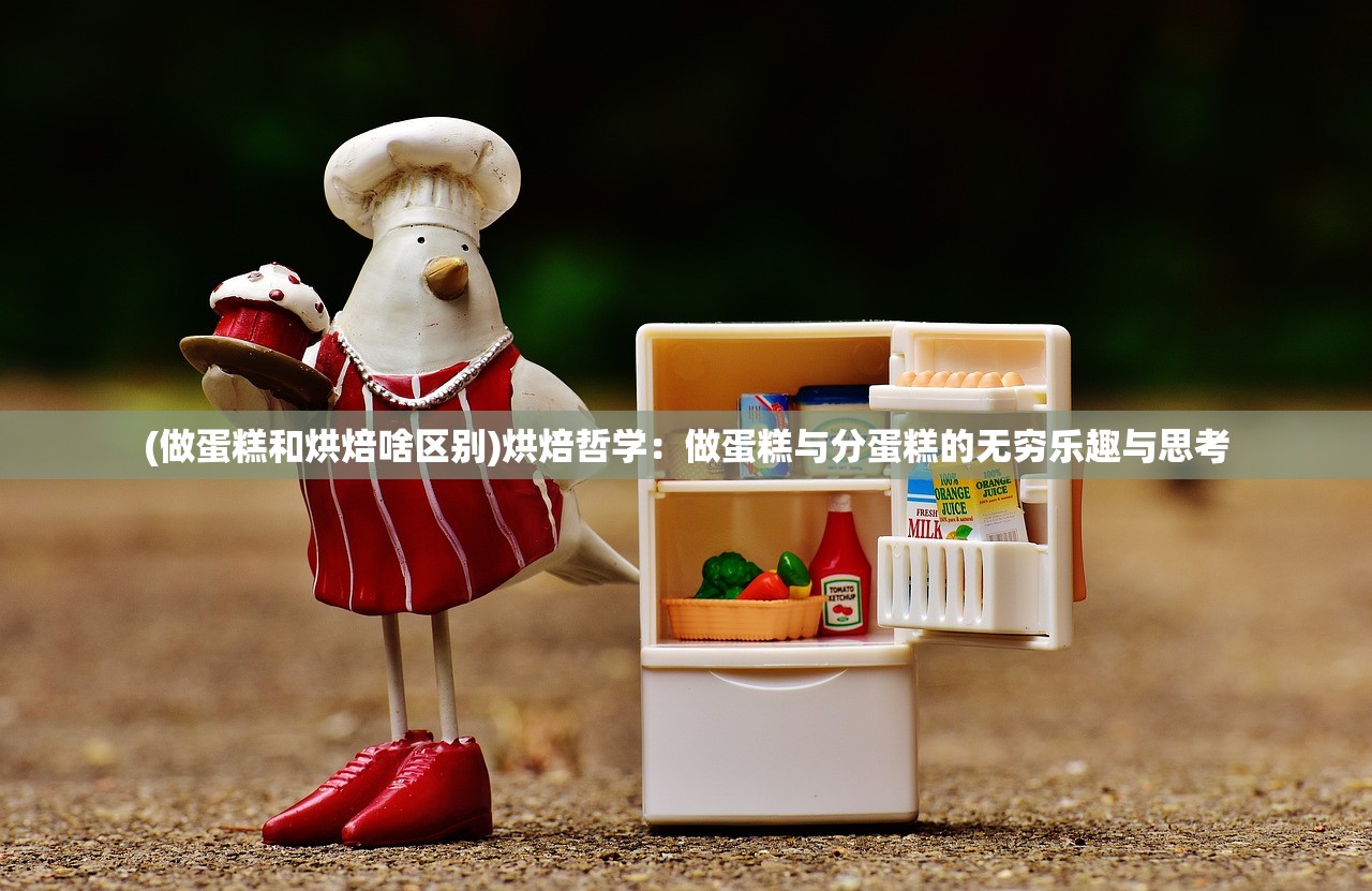 (做蛋糕和烘焙啥区别)烘焙哲学：做蛋糕与分蛋糕的无穷乐趣与思考