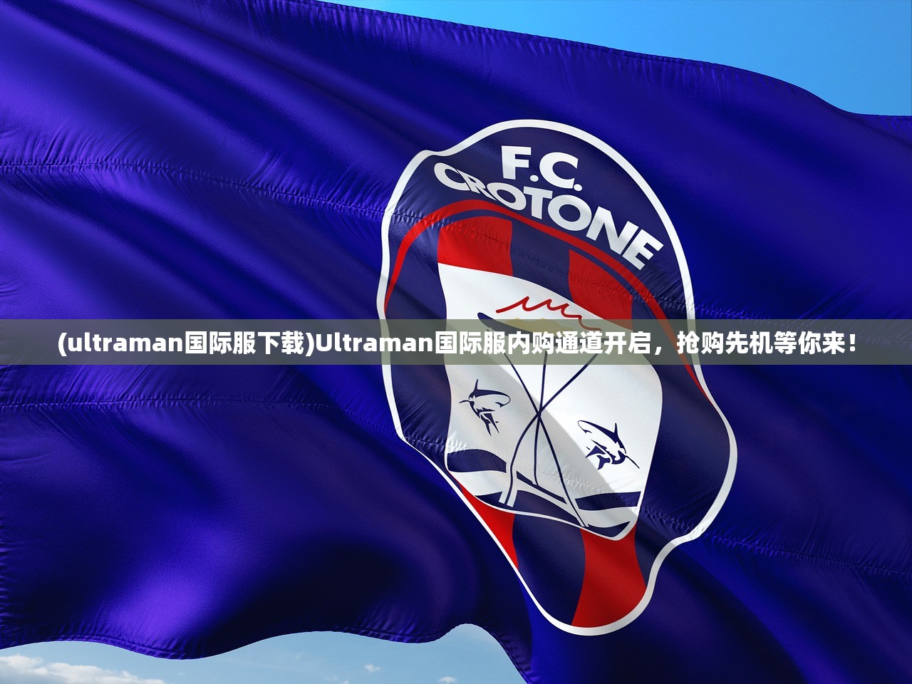 (ultraman国际服下载)Ultraman国际服内购通道开启，抢购先机等你来！