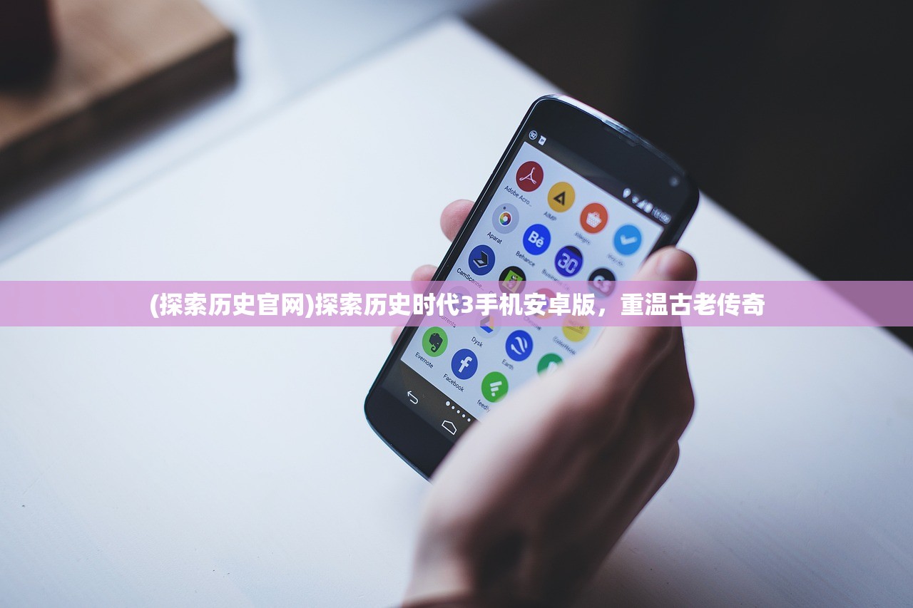 (探索历史官网)探索历史时代3手机安卓版，重温古老传奇