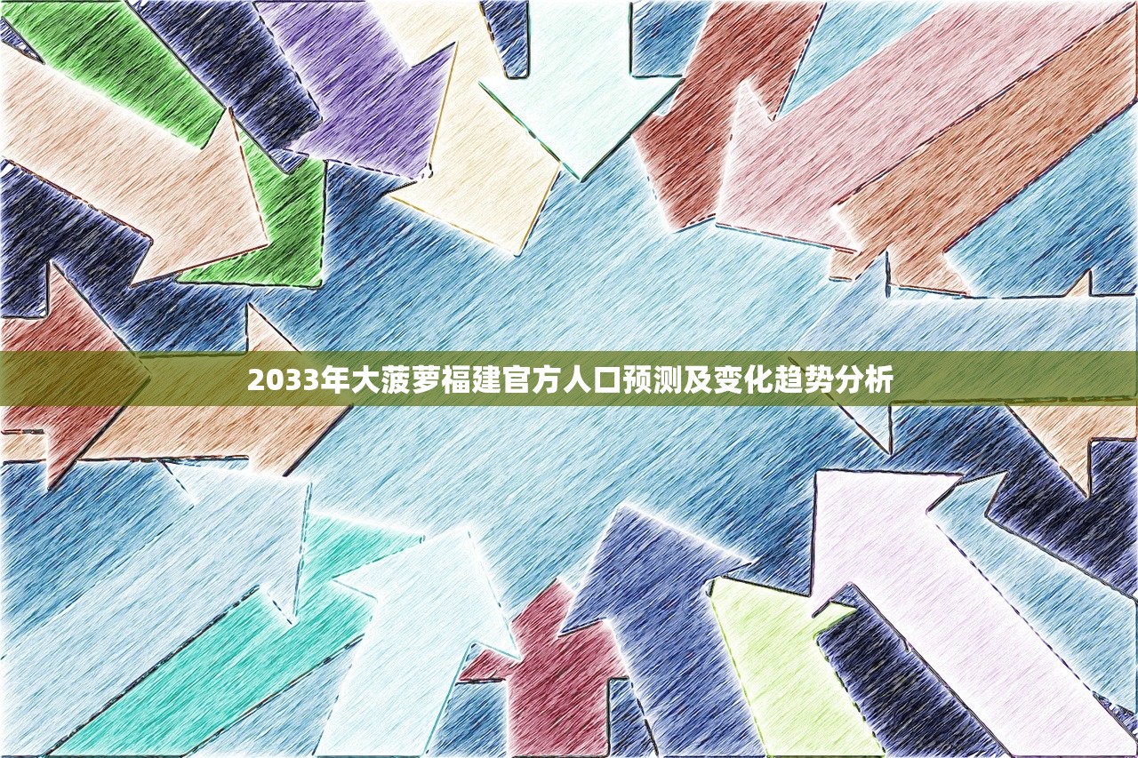 2033年大菠萝福建官方人口预测及变化趋势分析