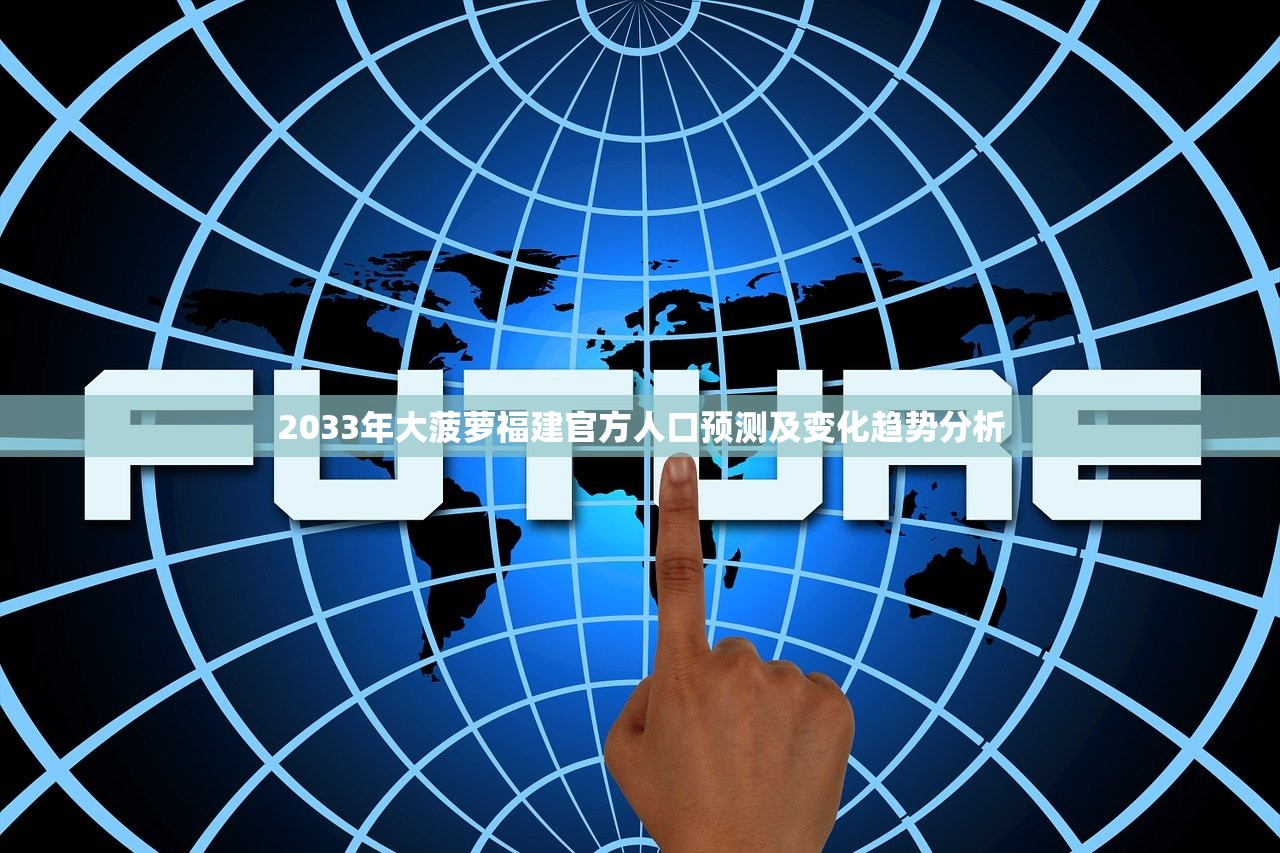 2033年大菠萝福建官方人口预测及变化趋势分析