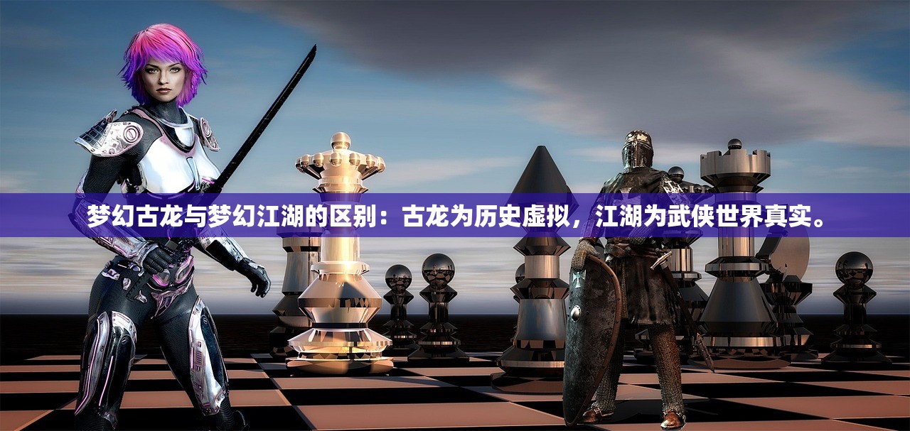 梦幻古龙与梦幻江湖的区别：古龙为历史虚拟，江湖为武侠世界真实。