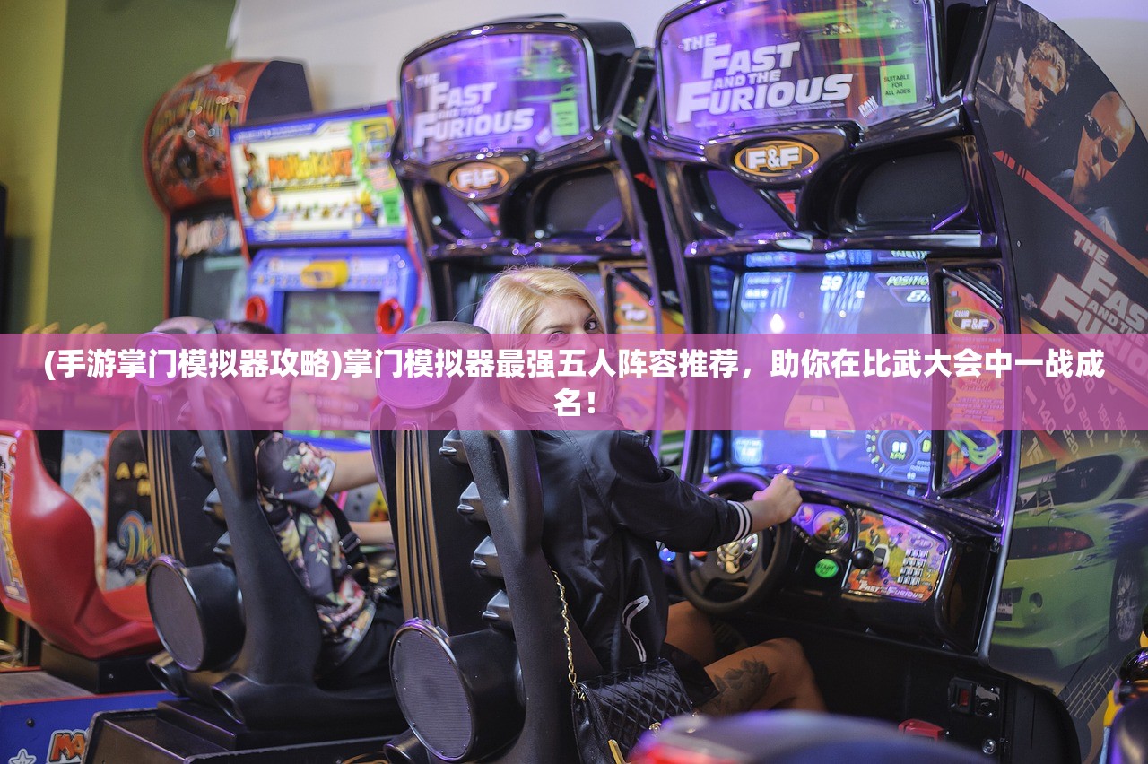 (手游掌门模拟器攻略)掌门模拟器最强五人阵容推荐，助你在比武大会中一战成名！