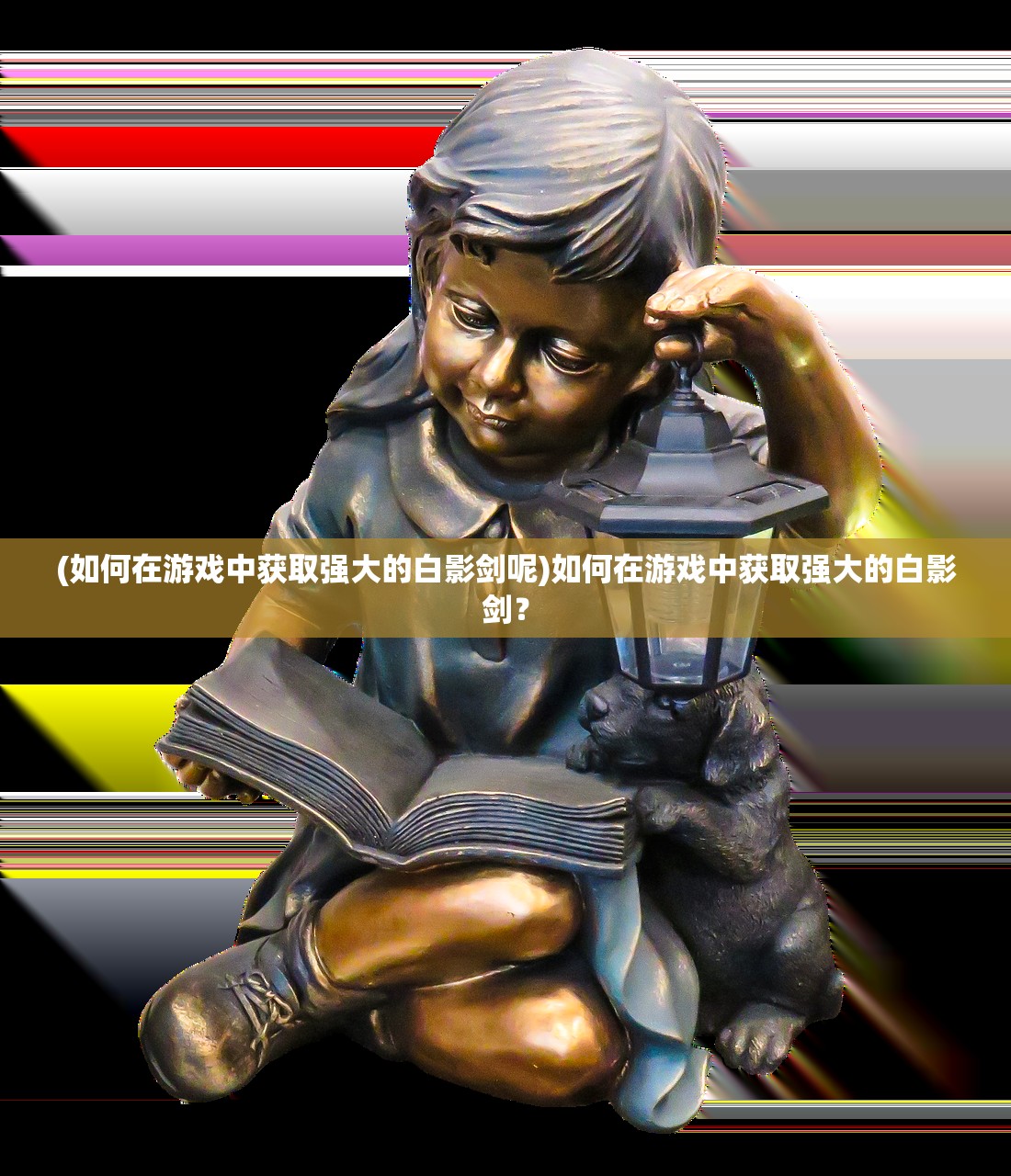 (如何在游戏中获取强大的白影剑呢)如何在游戏中获取强大的白影剑？