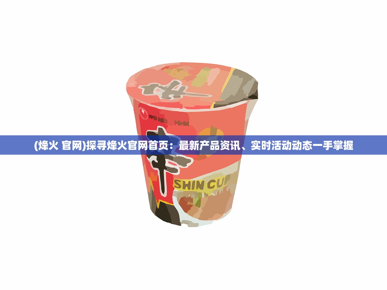 (烽火 官网)探寻烽火官网首页：最新产品资讯、实时活动动态一手掌握