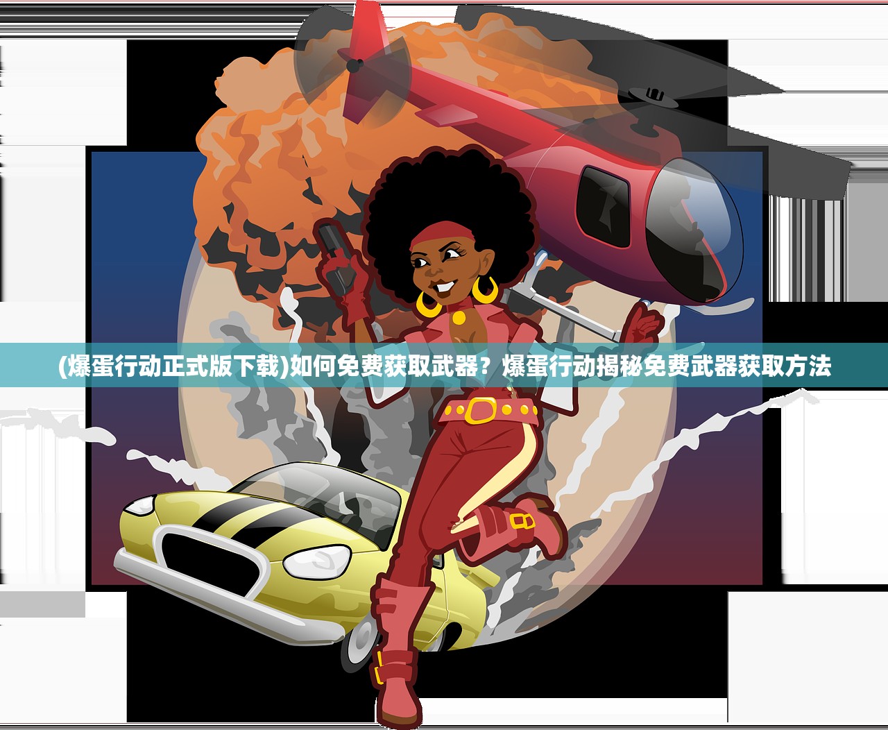 (爆蛋行动正式版下载)如何免费获取武器？爆蛋行动揭秘免费武器获取方法
