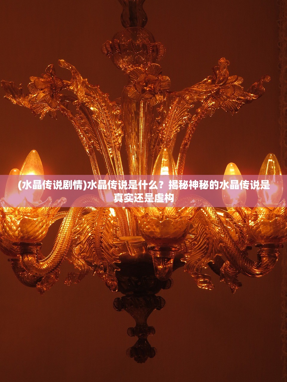 (水晶传说剧情)水晶传说是什么？揭秘神秘的水晶传说是真实还是虚构