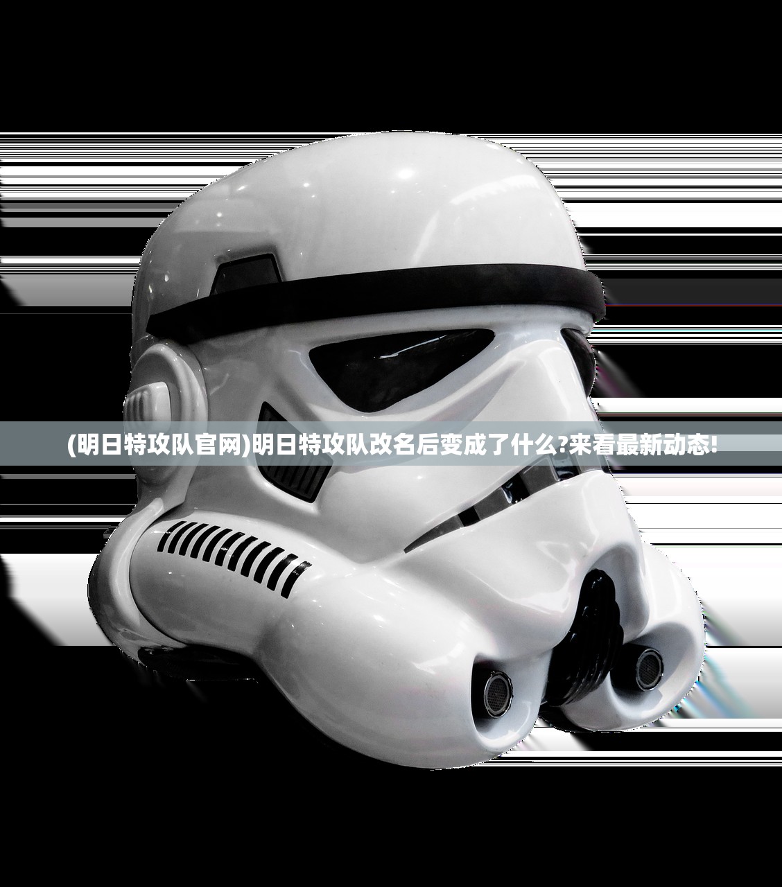 (明日特攻队官网)明日特攻队改名后变成了什么?来看最新动态!