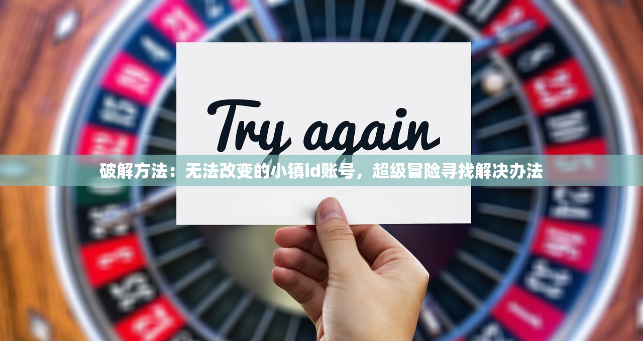 破解方法：无法改变的小镇id账号，超级冒险寻找解决办法