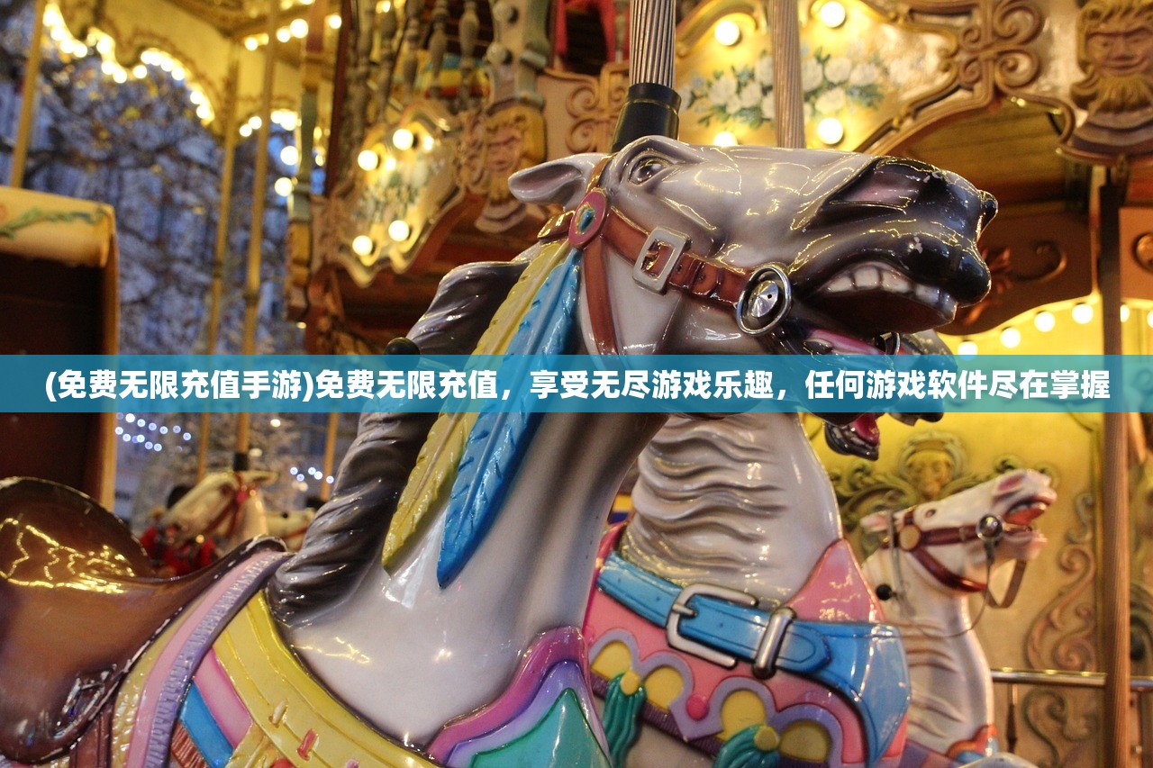 (免费无限充值手游)免费无限充值，享受无尽游戏乐趣，任何游戏软件尽在掌握