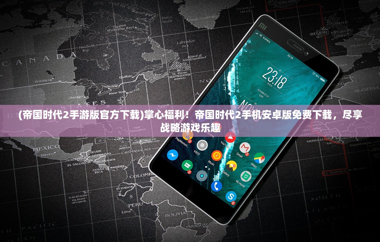 (帝国时代2手游版官方下载)掌心福利！帝国时代2手机安卓版免费下载，尽享战略游戏乐趣