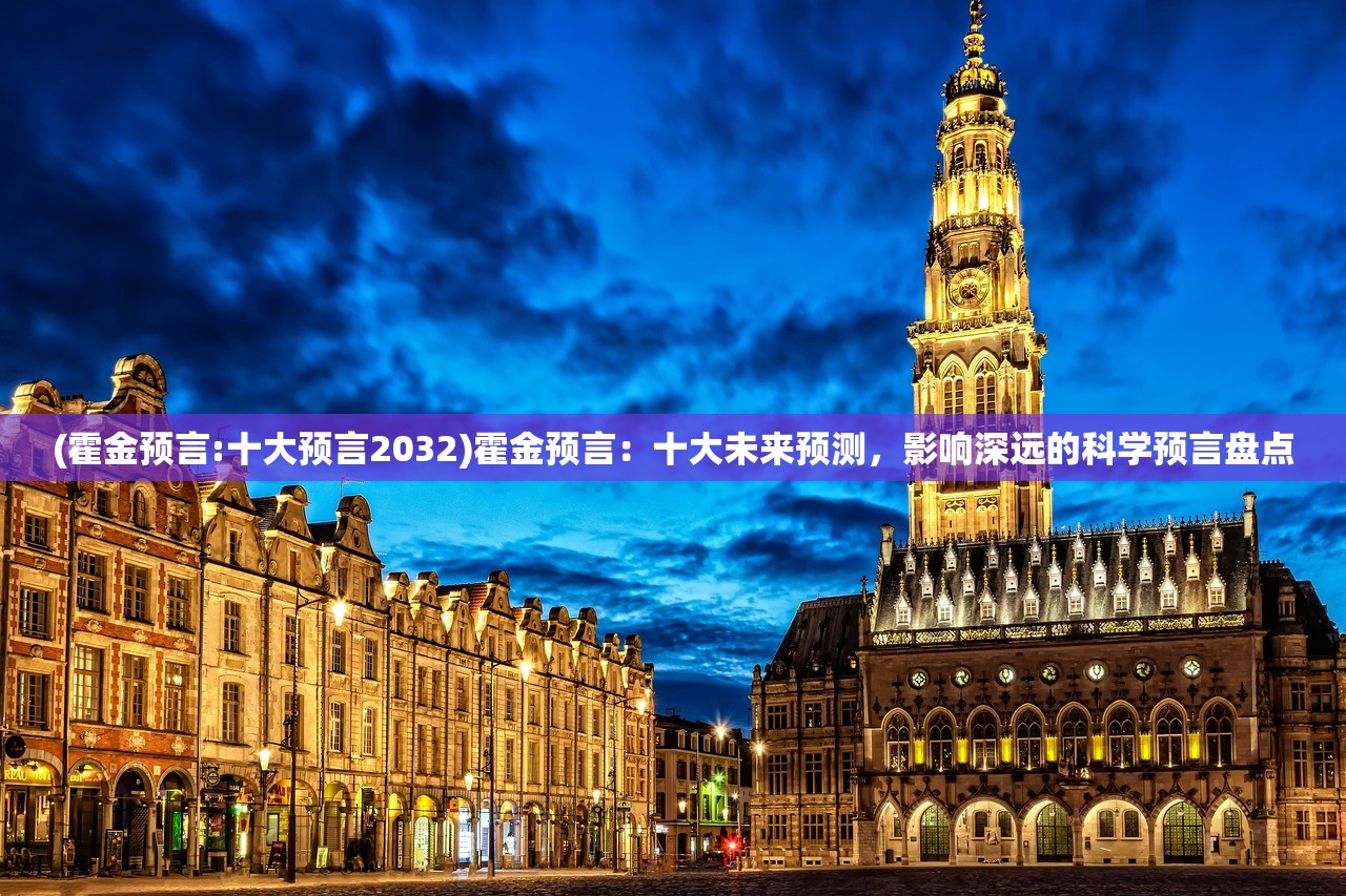(霍金预言:十大预言2032)霍金预言：十大未来预测，影响深远的科学预言盘点