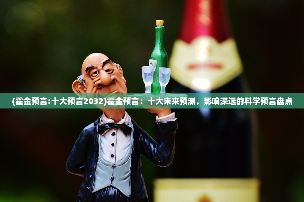 (霍金预言:十大预言2032)霍金预言：十大未来预测，影响深远的科学预言盘点