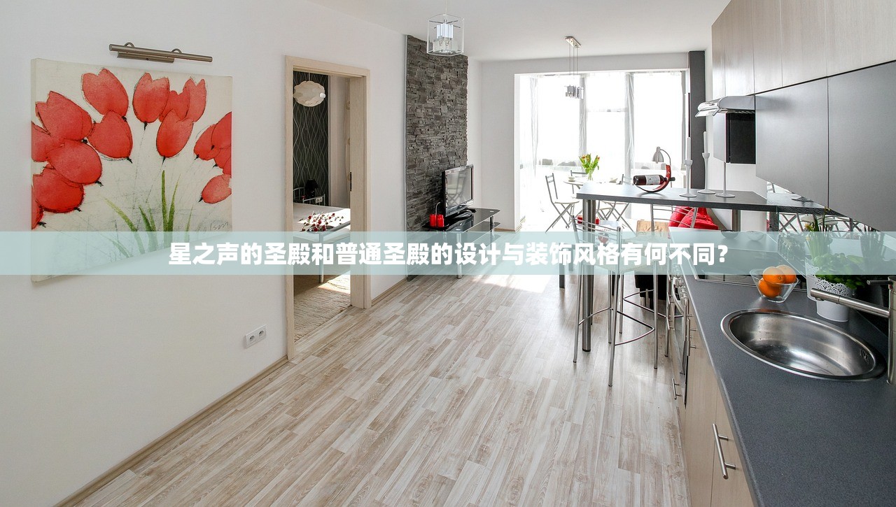 星之声的圣殿和普通圣殿的设计与装饰风格有何不同？