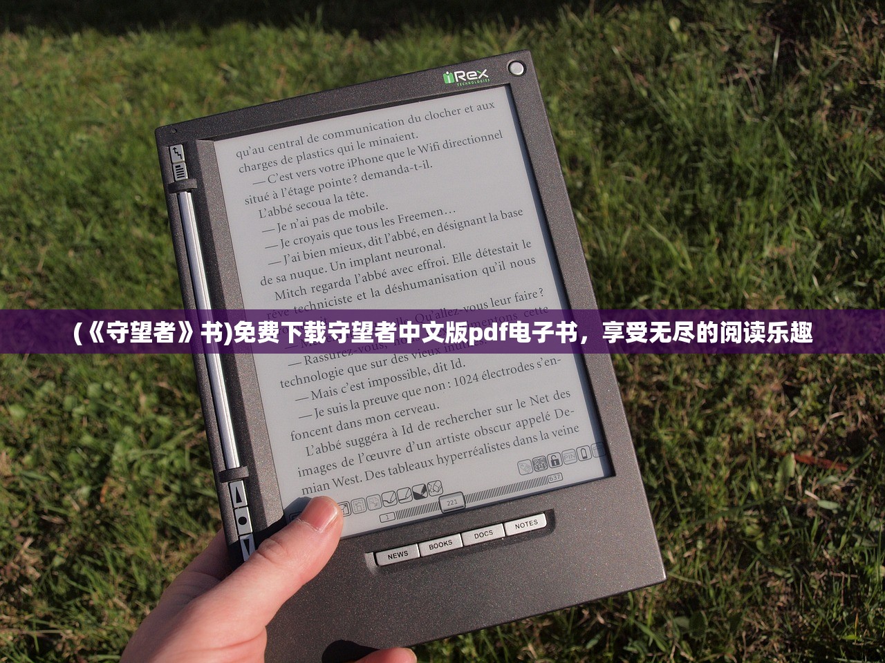 (《守望者》书)免费下载守望者中文版pdf电子书，享受无尽的阅读乐趣