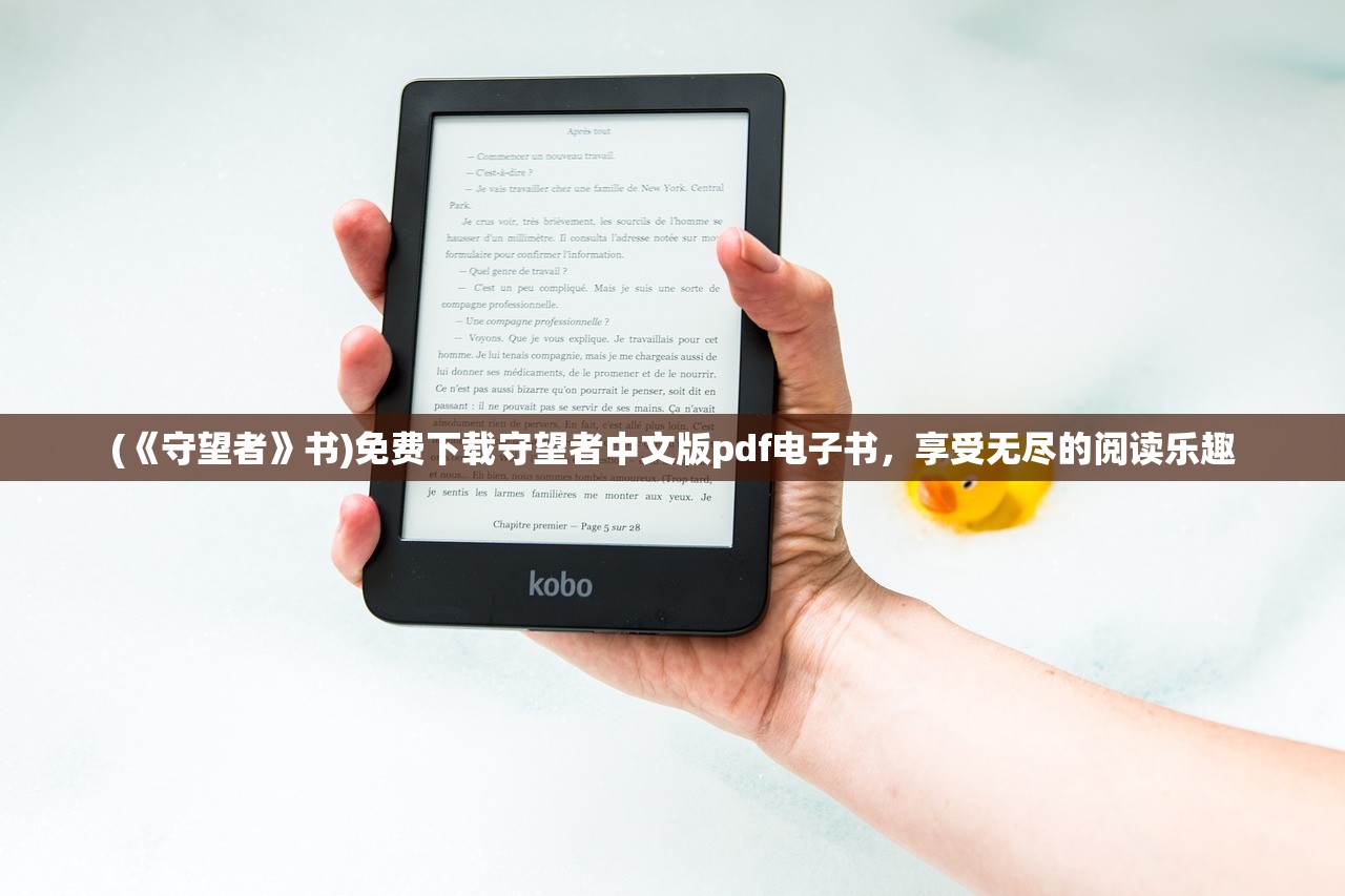 (《守望者》书)免费下载守望者中文版pdf电子书，享受无尽的阅读乐趣