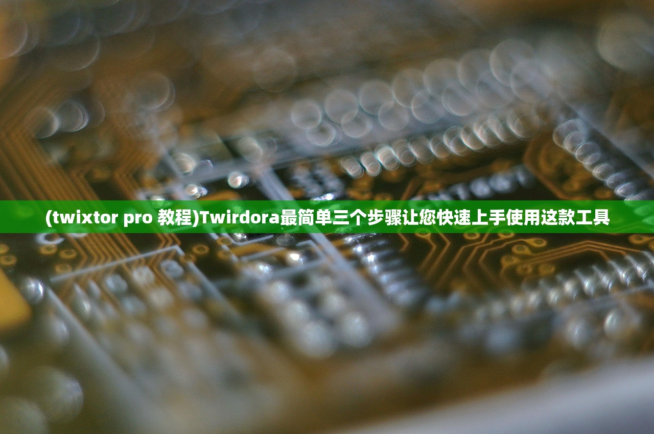 (twixtor pro 教程)Twirdora最简单三个步骤让您快速上手使用这款工具