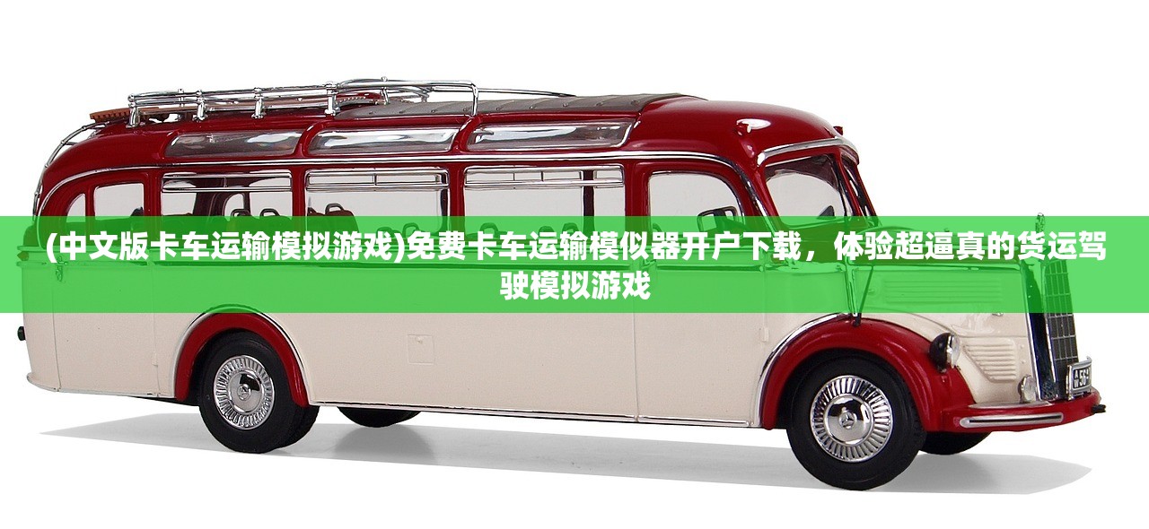 (中文版卡车运输模拟游戏)免费卡车运输模似器开户下载，体验超逼真的货运驾驶模拟游戏