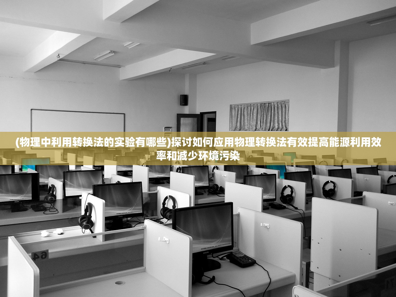 (物理中利用转换法的实验有哪些)探讨如何应用物理转换法有效提高能源利用效率和减少环境污染