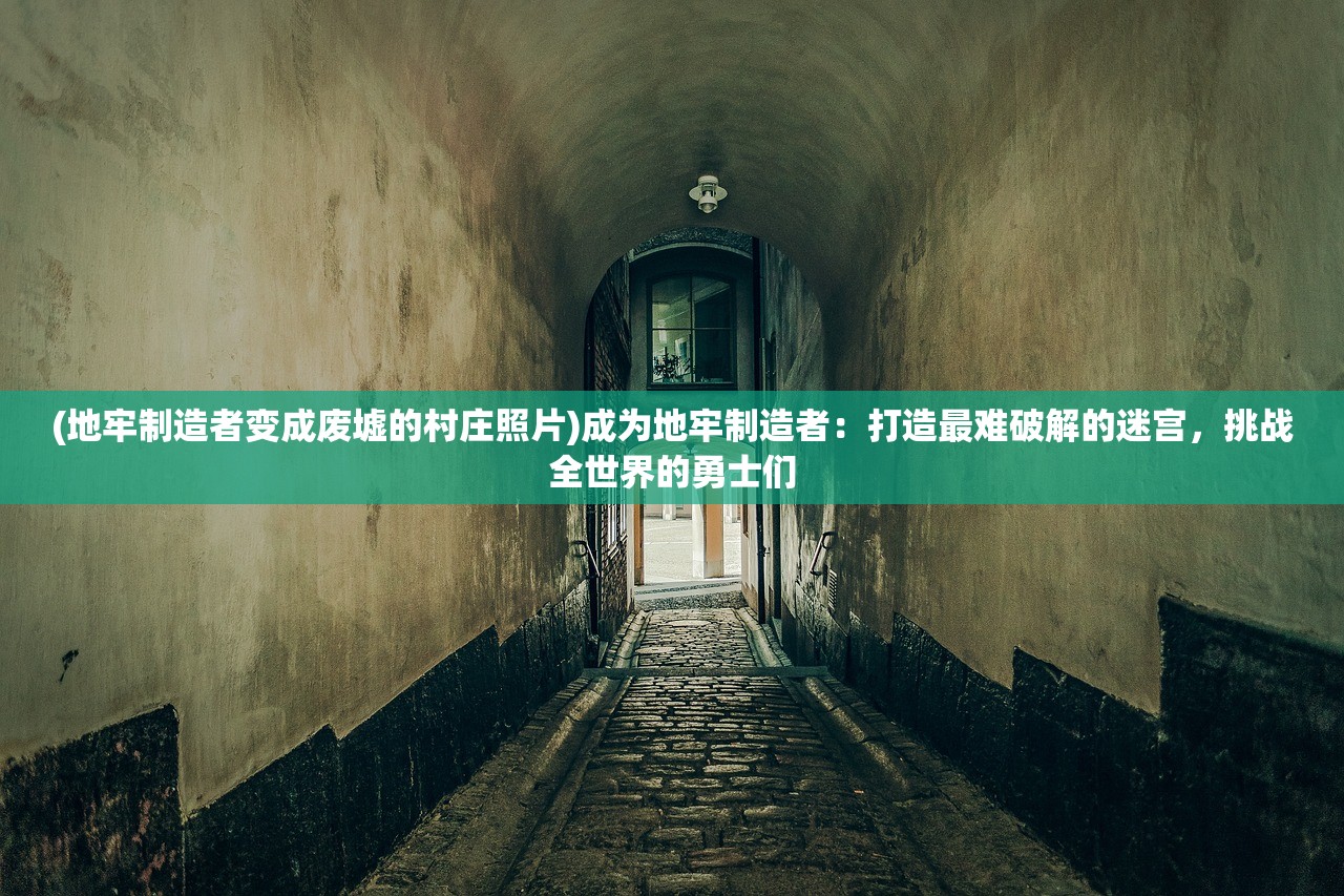 (地牢制造者变成废墟的村庄照片)成为地牢制造者：打造最难破解的迷宫，挑战全世界的勇士们
