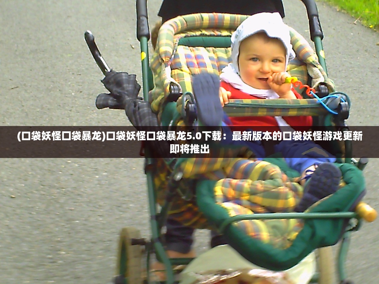(口袋妖怪囗袋暴龙)口袋妖怪口袋暴龙5.0下载：最新版本的口袋妖怪游戏更新即将推出