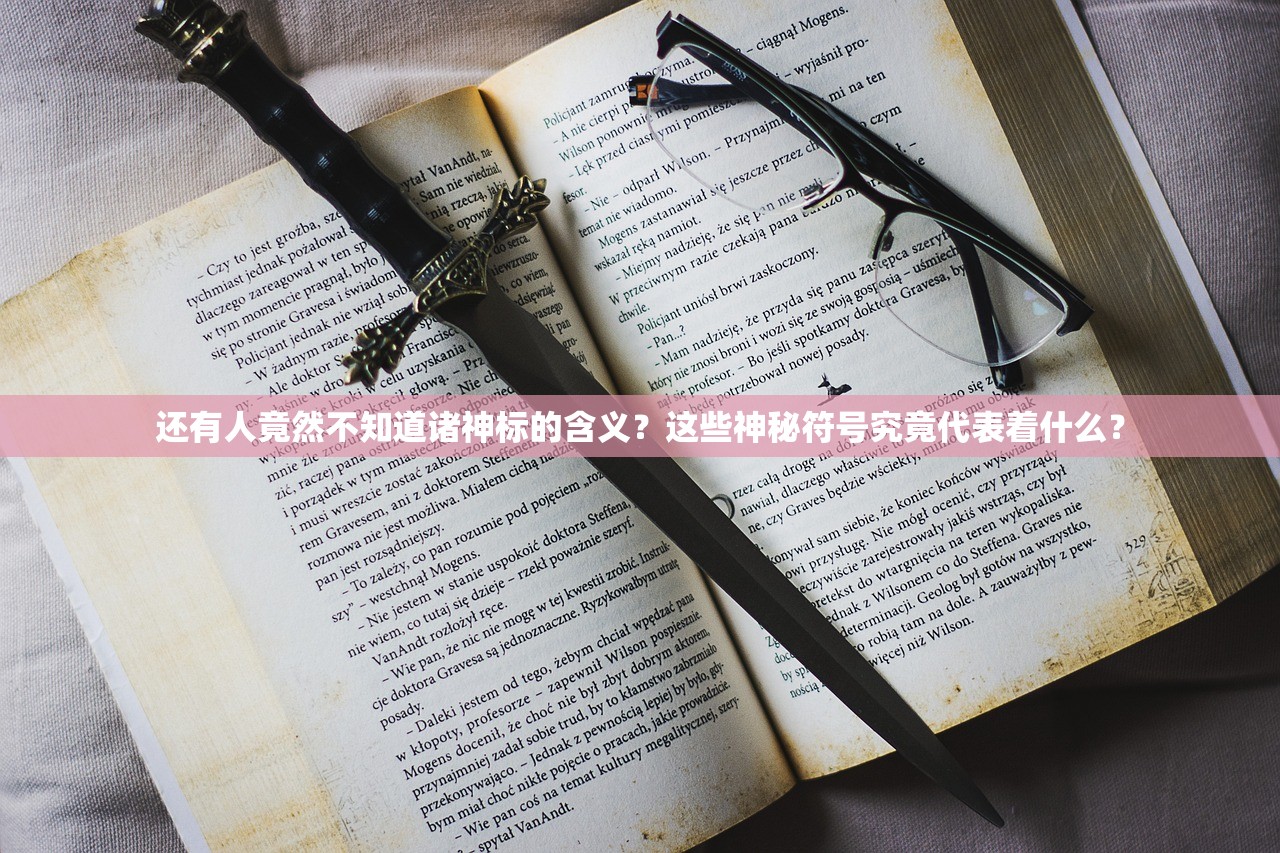 还有人竟然不知道诸神标的含义？这些神秘符号究竟代表着什么？