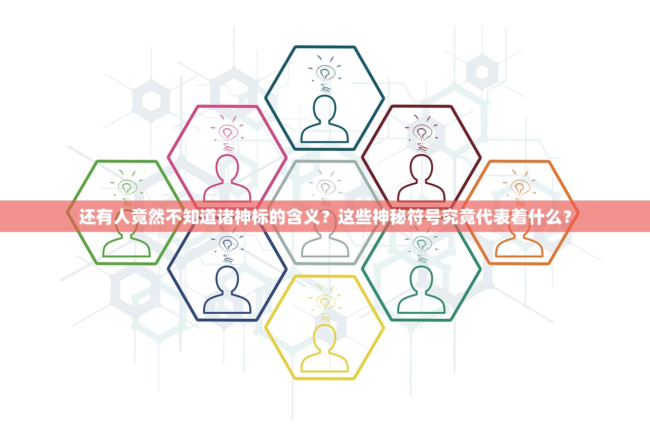 还有人竟然不知道诸神标的含义？这些神秘符号究竟代表着什么？