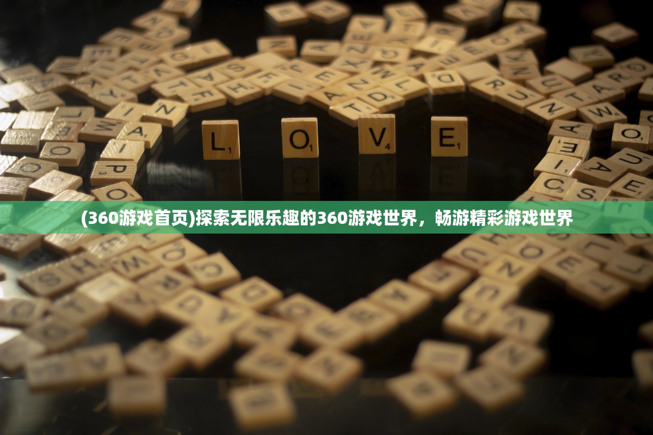 (360游戏首页)探索无限乐趣的360游戏世界，畅游精彩游戏世界