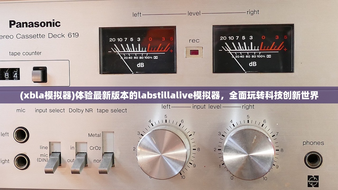 (xbla模拟器)体验最新版本的labstillalive模拟器，全面玩转科技创新世界