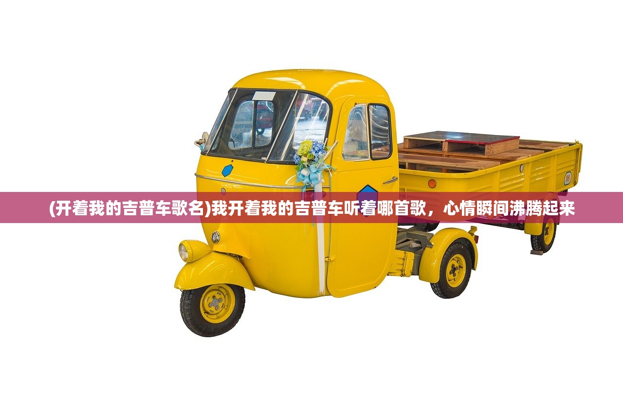 (开着我的吉普车歌名)我开着我的吉普车听着哪首歌，心情瞬间沸腾起来