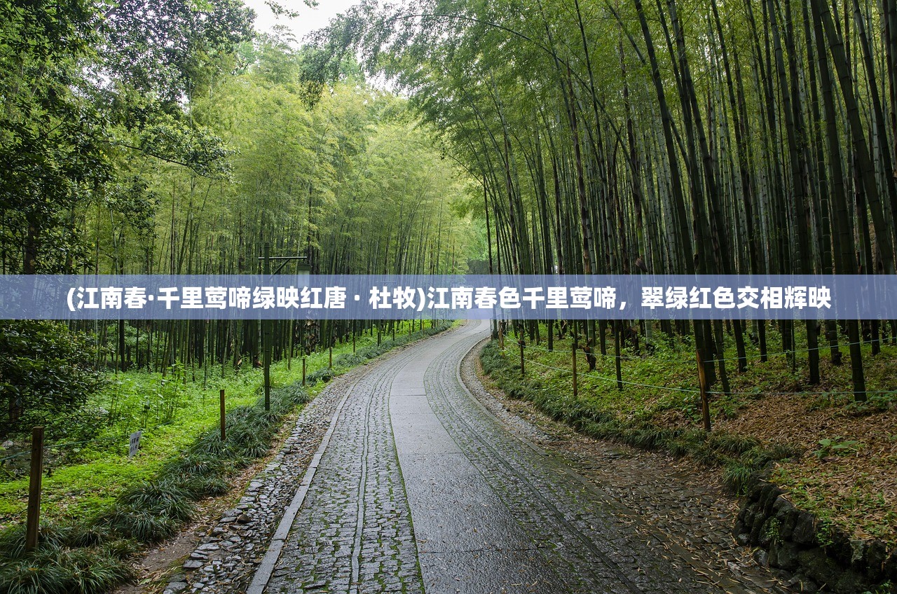 (江南春·千里莺啼绿映红唐 · 杜牧)江南春色千里莺啼，翠绿红色交相辉映